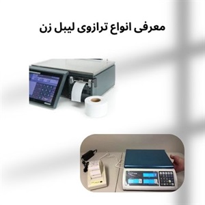 نکات مثبت خرید ترازوی لیبل زن