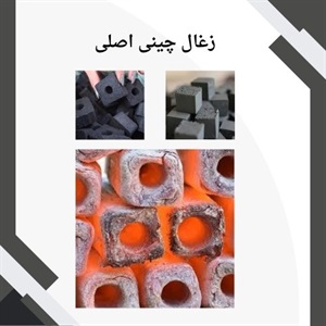 فروش زغال چینی اصلی درجه یک