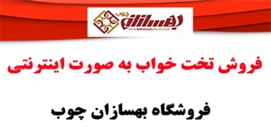 فروش تخت خواب با بهترین کیفیت و مناسب ترین قیمت