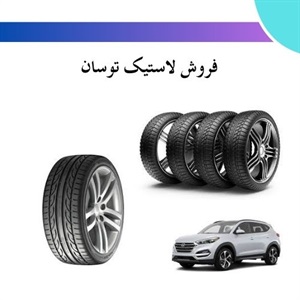 خرید لاستیک توسان و راه‌های انتخاب بهترین مدل برای خودرو شما