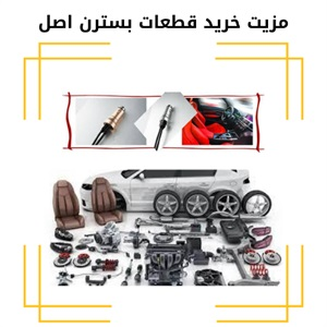 بررسی تنوع و کیفیت قطعات بسترن در بازار