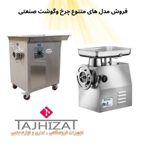 فروش انواع چرخ گوشت صنعتی پرقدرت