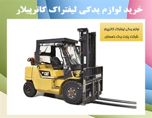 لوازم یدکی لیفتراک و کاربرد آن