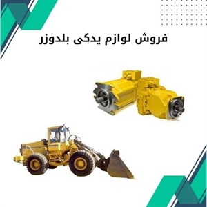 فروش لوازم یدکی بلدوزر باکیفیت