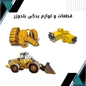 فروش قطعات و لوازم یدکی بلدوزر برای افزایش بهره وری