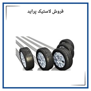 فروش لاستیک پراید با بهترین کیفیت و قیمت مناسب