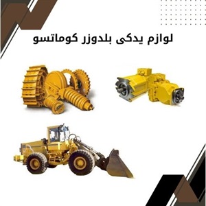 نکات طلایی خرید لوازم یدکی بلدوزر کوماتسو