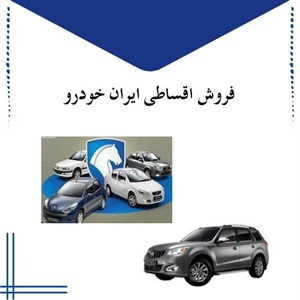 فروش اقساطی ایران خودرو با شرایط ویژه