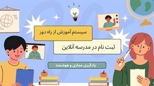 آموزش از راه دور و تحول یادگیری در دنیای دیجیتال