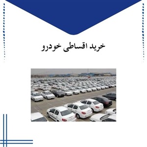 خرید اقساطی خودرو از مراکز معتبر