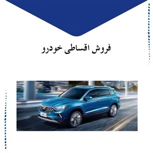شرایط فروش اقساطی خودرو در ایران
