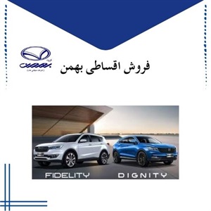فروش اقساطی بهمن و شرایط ویژه آن