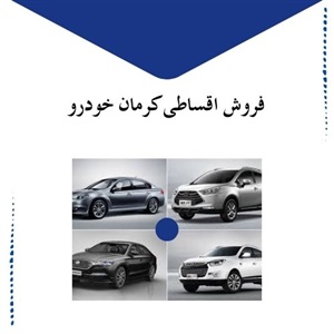 فروش اقساطی کرمان خودرو با شرایط آسان و مطمئن