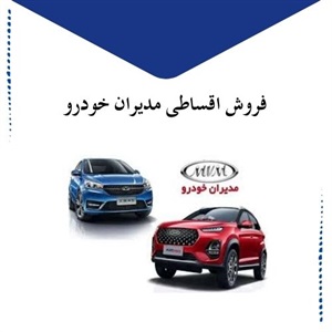 راهنمای جامع شرایط فروش اقساطی مدیران خودرو