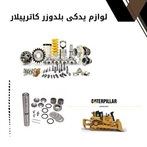 انتخاب لوازم یدکی بلدوزر کاترپیلار اصل