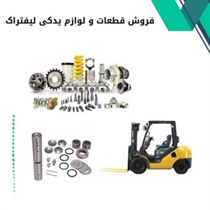 فروش قطعات و لوازم یدکی لیفتراک با بهترین قیمت در بازار