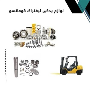 فروش انواع لوازم یدکی لیفتراک کوماتسو
