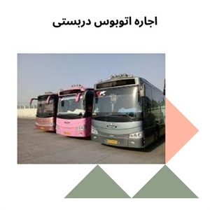 حمل و نقل گروهی با اتوبوس دربستی