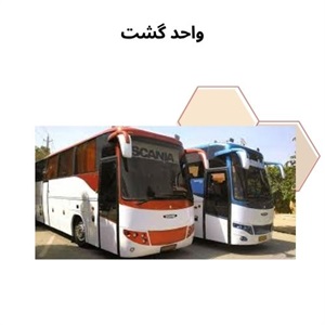 مزیت گسترش خدمات واحد گشت