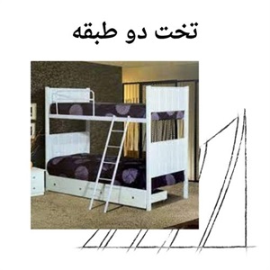 چرا تخت دو طبقه مناسب است؟