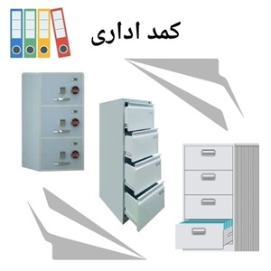 خرید کمد اداری مناسب برای محیط های کار