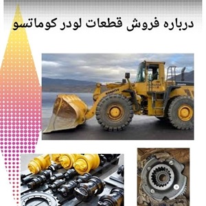 انتخاب هوشمندانه قطعات لودر کوماتسو