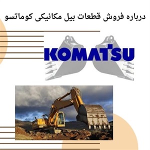 خرید قطعات بیل مکانیکی کوماتسو با تضمین کیفیت