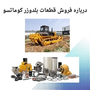 خرید قطعات بلدوزر کوماتسو با بهترین کیفیت