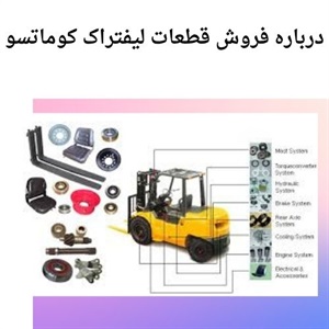 عوامل مؤثر بر خرید قطعات لیفتراک کوماتسو