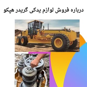 لوازم یدکی گریدر هپکو تضمین کارکرد بی وقفه دستگاه