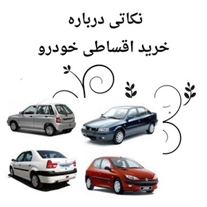 خرید اقساطی خودرو با شرایط آسان