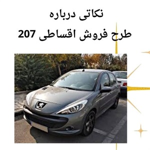 مزایای فروش اقساطی 207