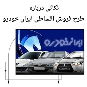 فروش اقساطی ایران خودرو با شرایط آسان