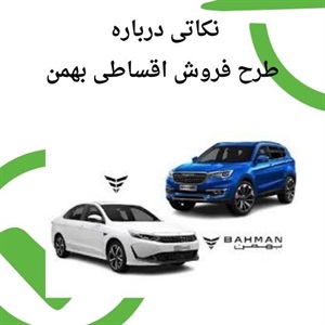 فروش اقساطی بهمن انتخابی هوشمندانه