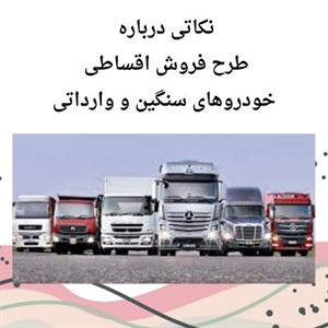 فروش اقساطی خودروهای سنگین وارداتی گزینه ای اقتصادی