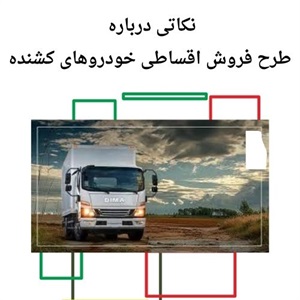 بررسی شرایط فروش اقساطی خودروهای کشنده و کامیون