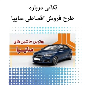 فروش اقساطی سایپا شرایط ویژه برای خرید خودرو
