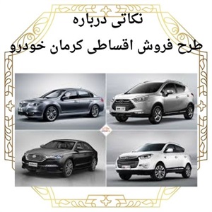 بررسی چالش های فروش اقساطی کرمان خودرو