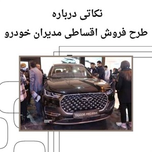 فروش اقساطی مدیران خودرو بهترین راهکار