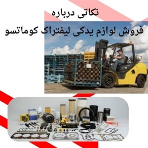 اهمیت خرید لوازم یدکی لیفتراک کوماتسو اورجینال