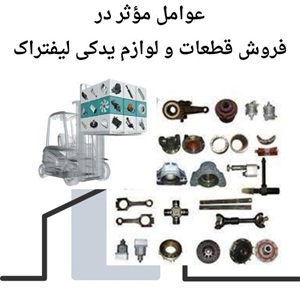 اهمیت فروش قطعات و لوازم یدکی لیفتراک با قیمت بهینه