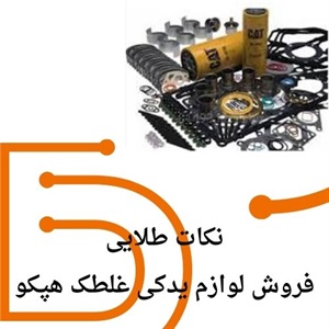 نکات اهمیت لوازم یدکی غلطک هپکو با قیمت مناسب