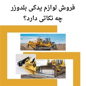 فروش لوازم یدکی بلدوزر با قیمت مناسب