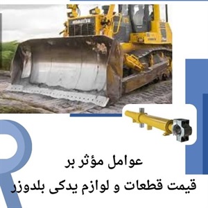 راهنمای جامع قطعات و لوازم یدکی بلدوزر