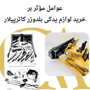 نکات خرید لوازم یدکی بلدوزر کاترپیلار با قیمت ارزان