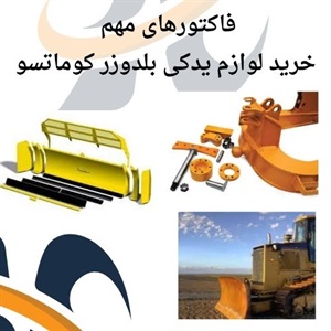 عوامل مؤثر در قیمت لوازم یدکی بلدوزر کوماتسو