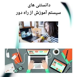 فرصت های نوین آموزش از راه دور