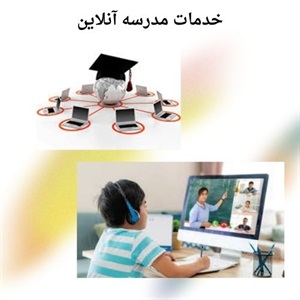 رشد تحصیلی و پیشرفت در مدرسه آنلاین