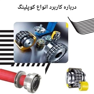 انواع کوپلینگ و کاربردهای صنعتی آن ها