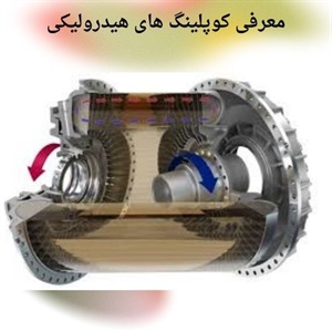 عملکرد بی نظیر کوپلینگ هیدرولیکی در انتقال نیرو